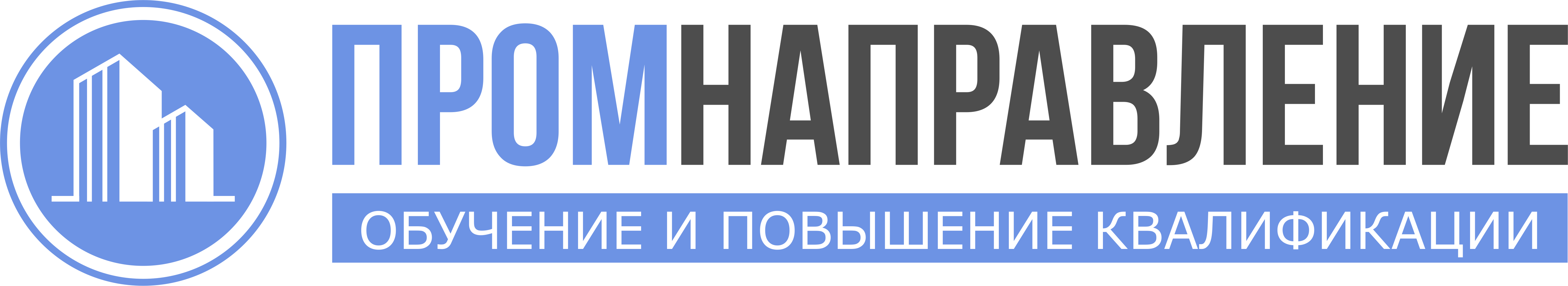 Промнаправление — обучение и повышение квалификации