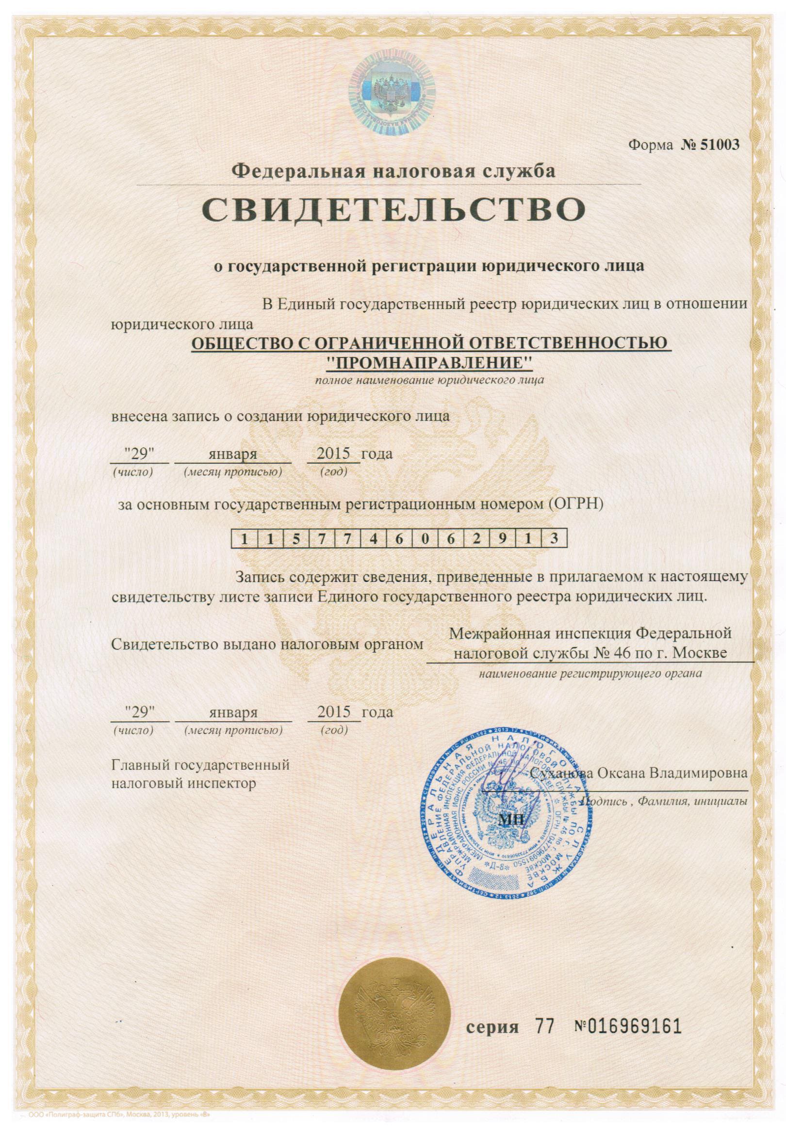 ОГРН ПромНаправление