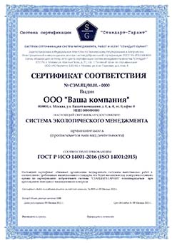 Сертификат ISO 14001 — экологический менеджмент
