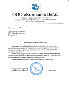 Благодарственное письмо ООО Компания Вега