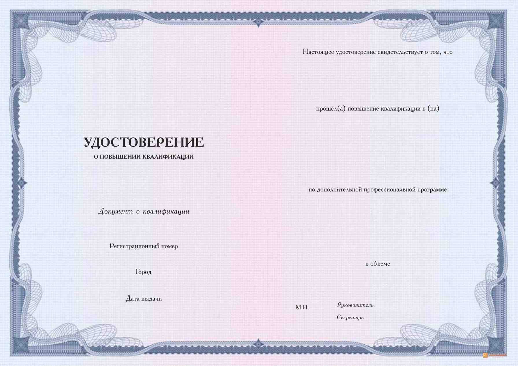 Удостоверение повышения квалификации