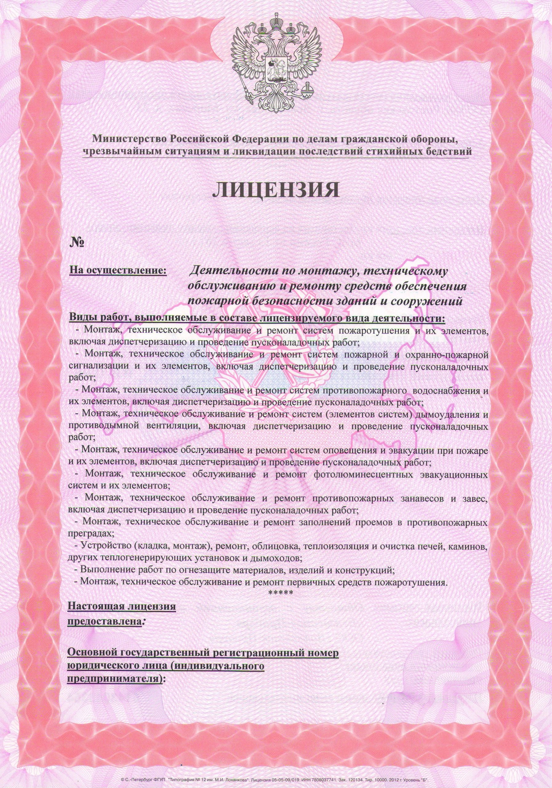 Лицензия МЧС России