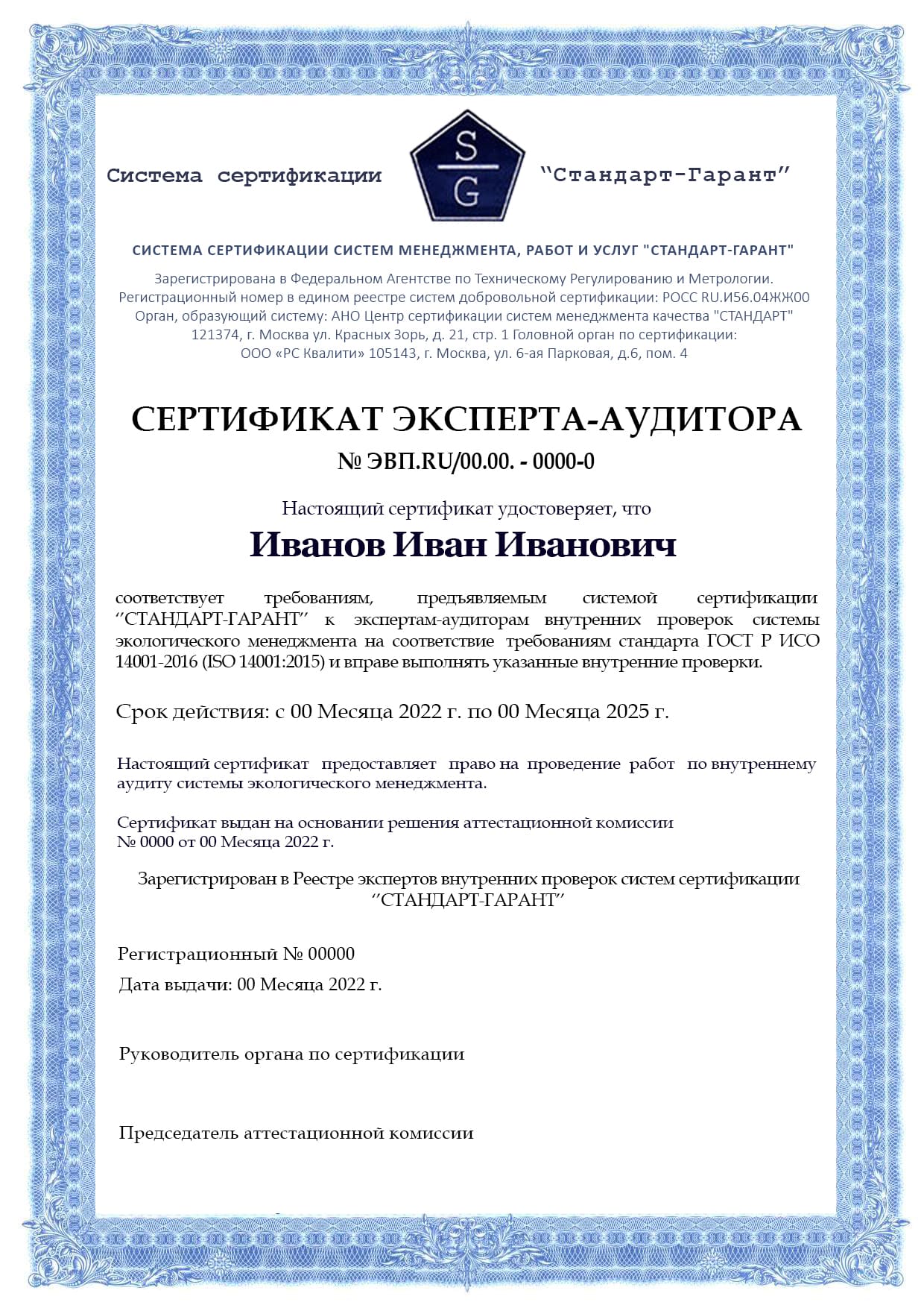 Образец сертификата ИСО 14001 (Эксперт аудитор)