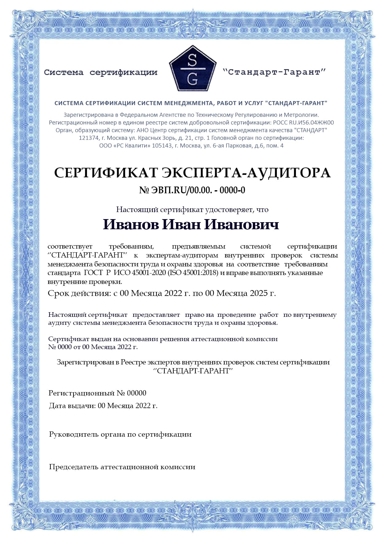 Образец сертификата ИСО 45001 (Эксперт аудитор)