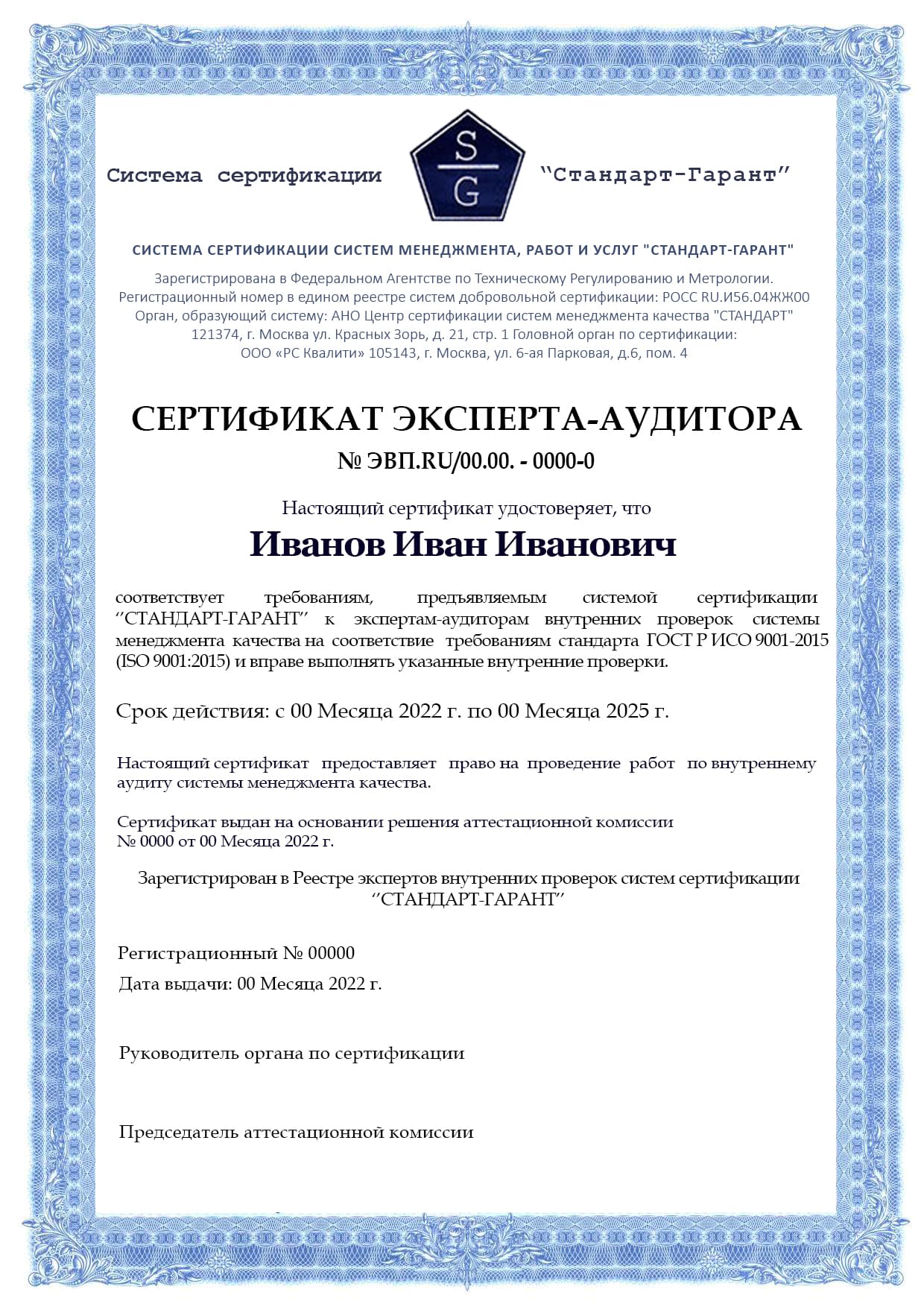 Образец сертификата ИСО 9001 (Эксперт аудитор)