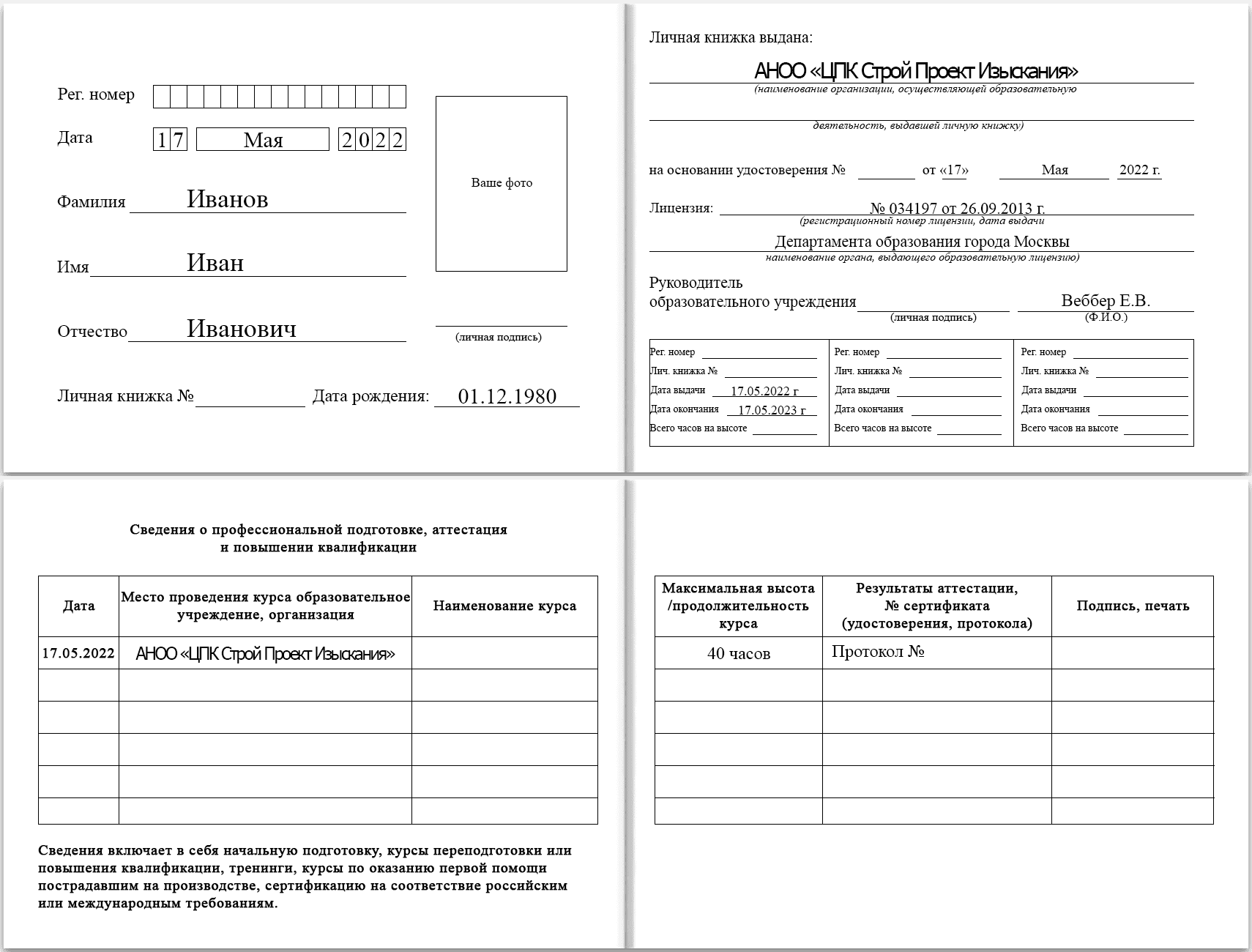 Образец удостоверения охрана труда на высоте (Разворот)