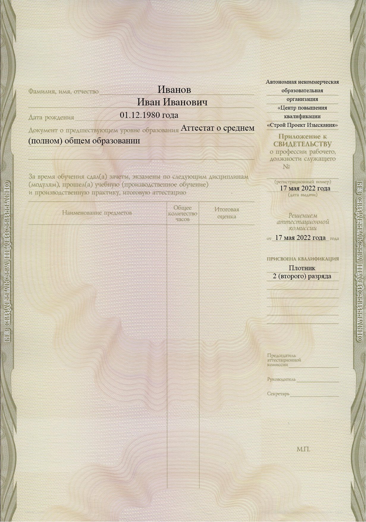 Образец приложения к свидетельству плотника