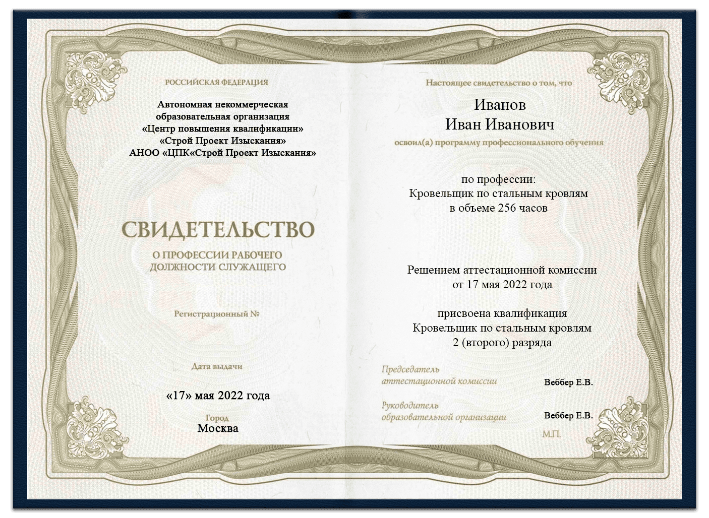 Образец свидетельства кровельщика по стальным кровлям