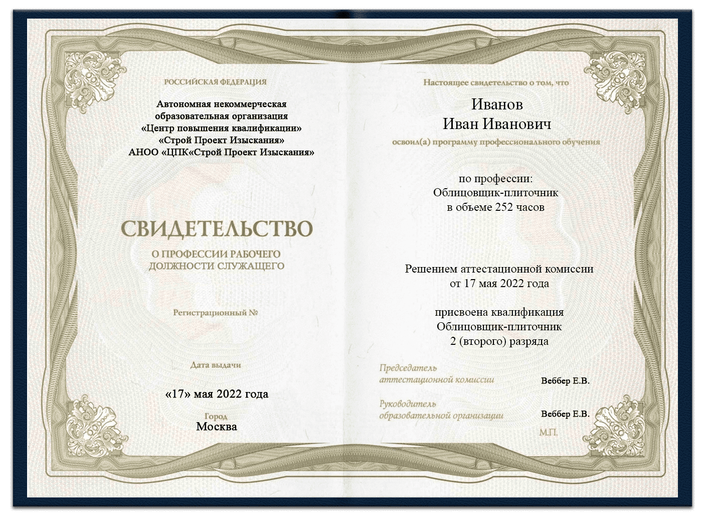 Образец свидетельство облицовщика плиточника