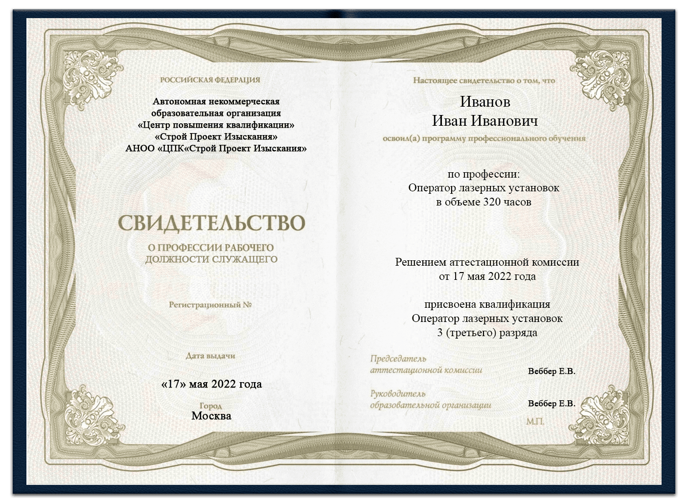 Образец свидетельства оператора лазерных установок