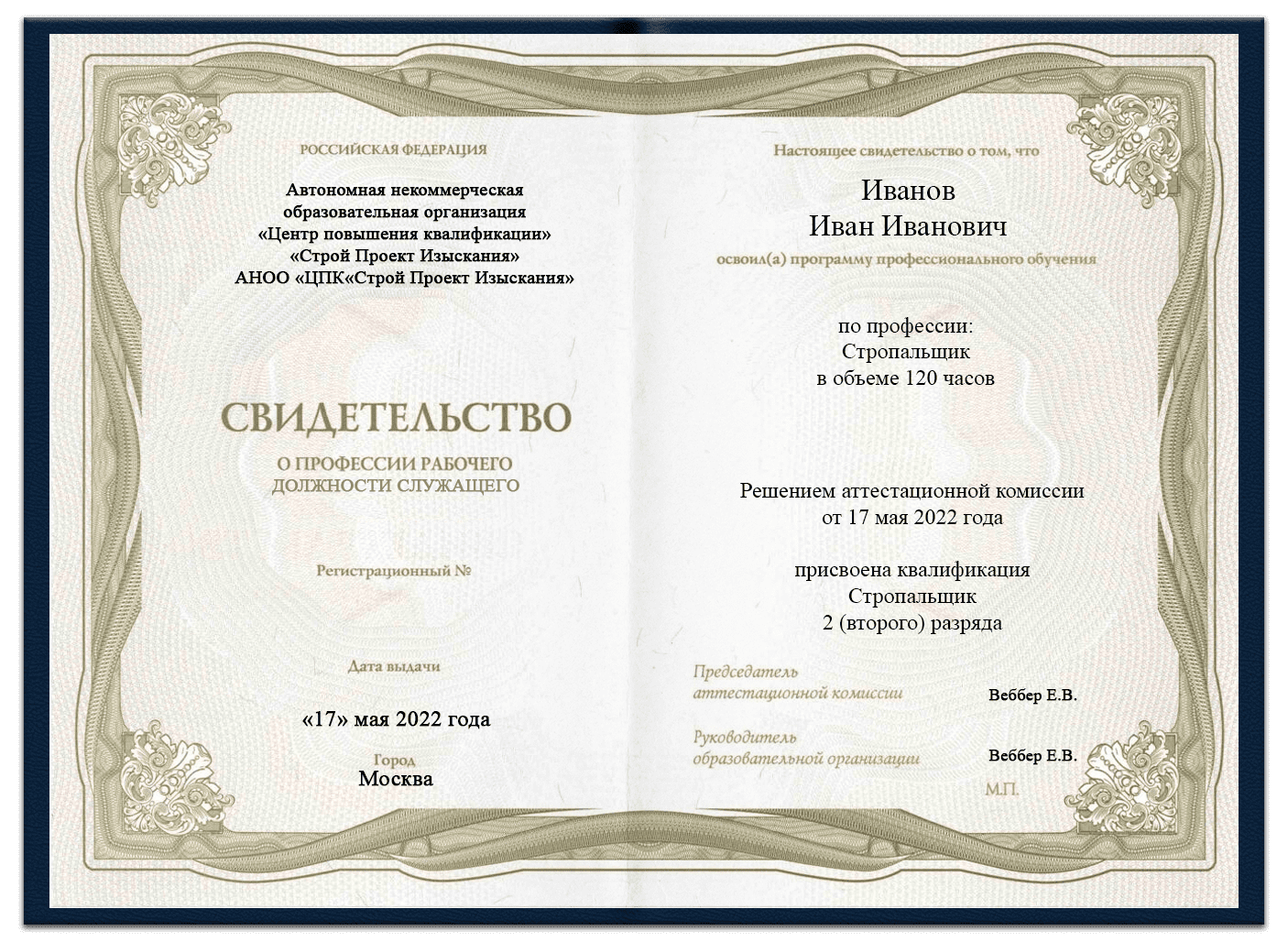 Образец свидетельства стропальщика