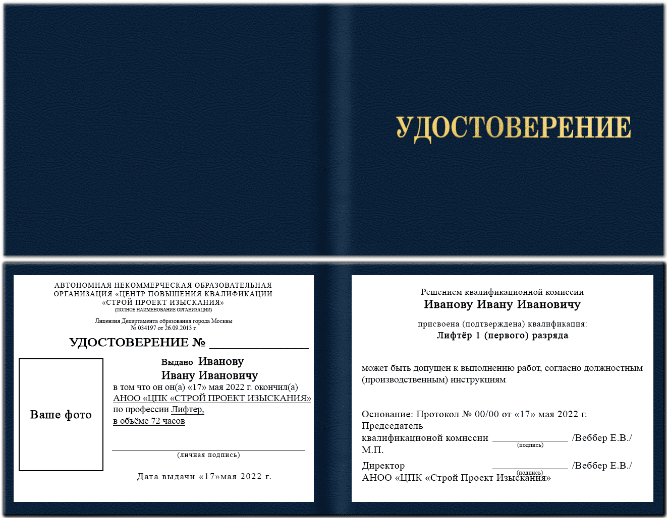 Образец удостоверения лифтера