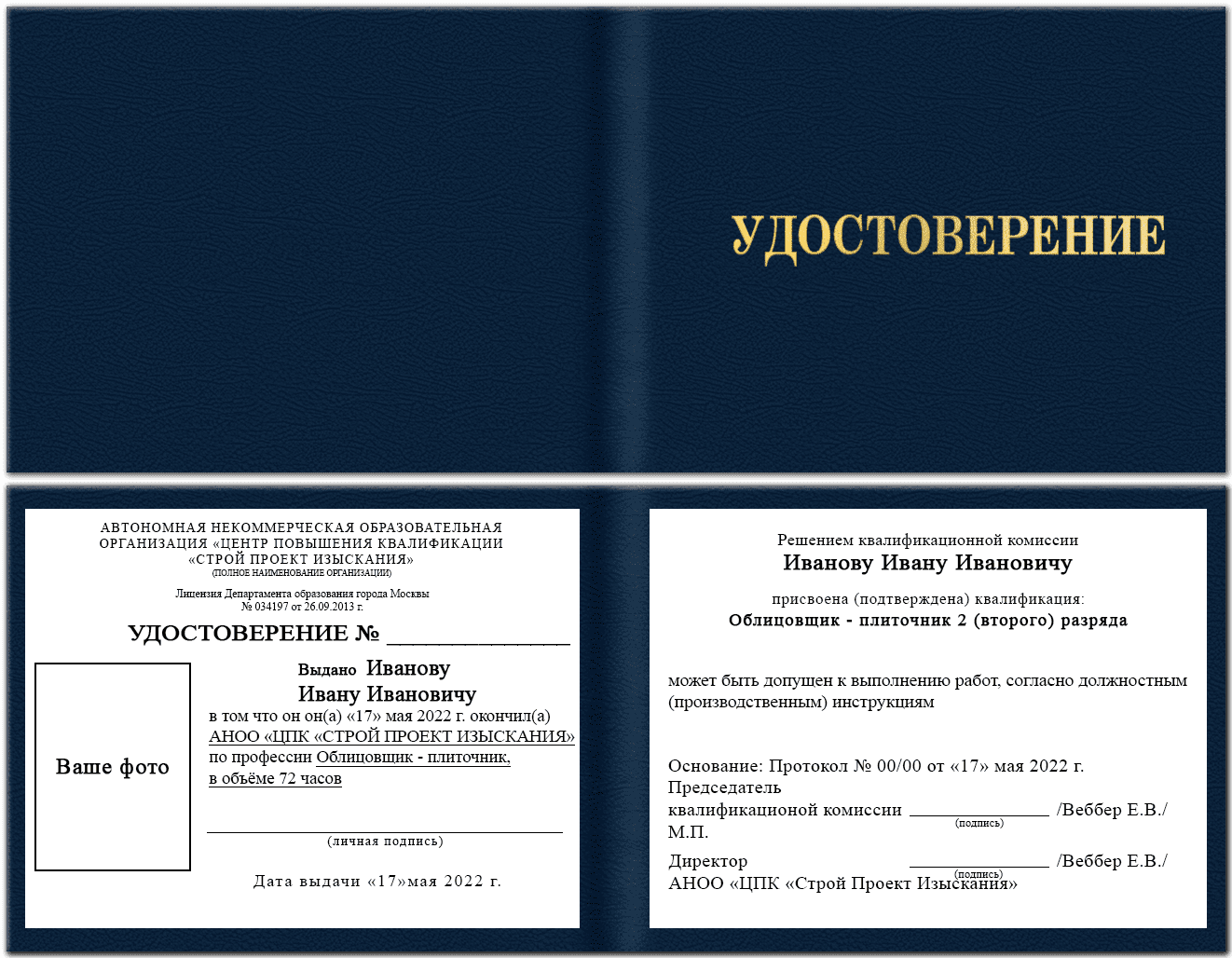 Образец удостоверения облицовщика плиточника