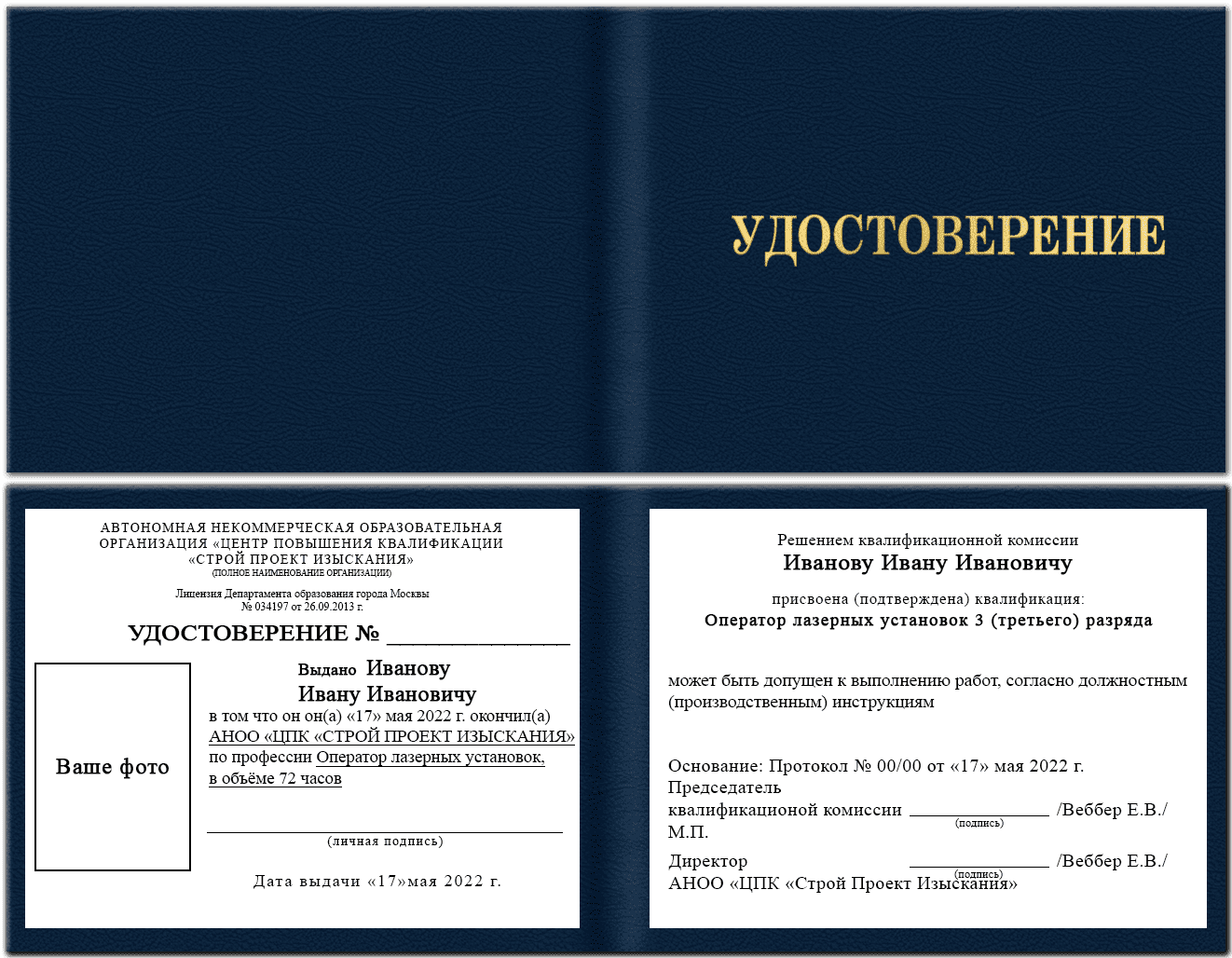 Образец удостоверения оператора лазерных установок
