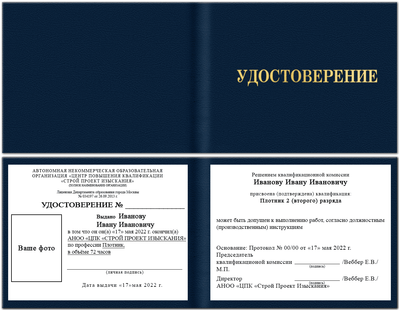 Образец удостоверения плотника