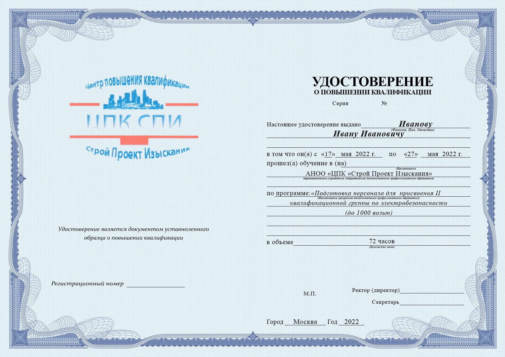 Образец удостоверения по электробезопасности (повышение квалификации)