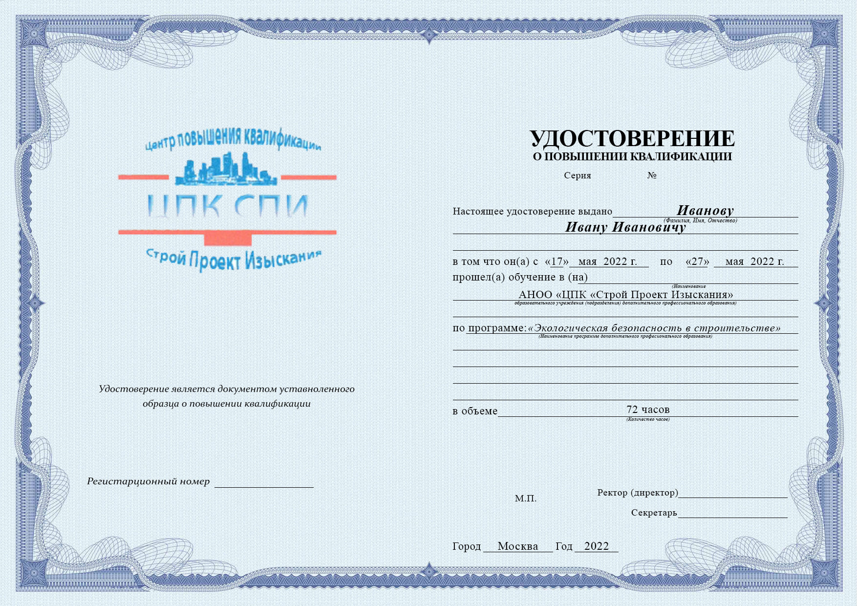 Образец удостоверения повышение квалификации экологическая безопасность