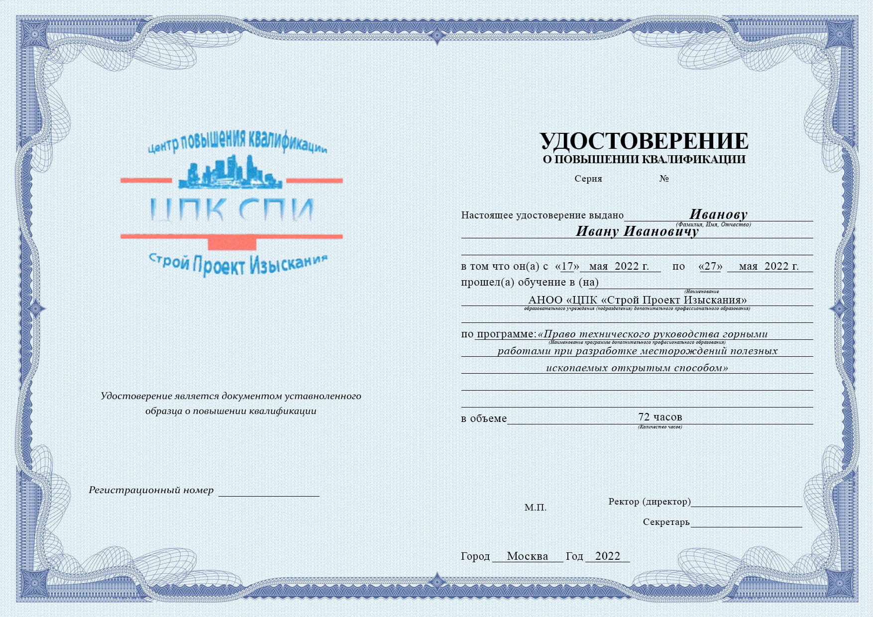 Образец удостоверения повышение квалификации горное дело