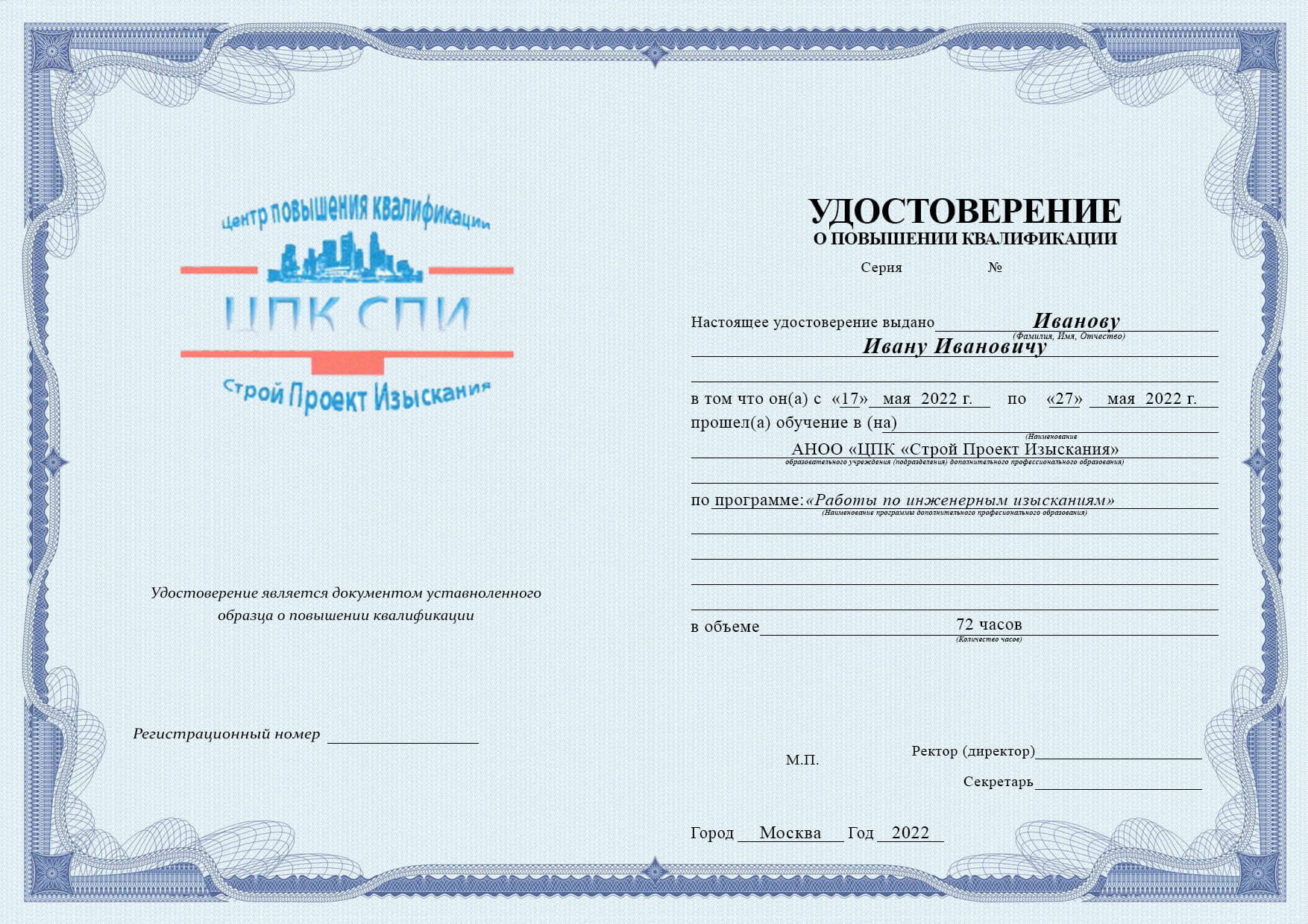 Образец удостоверения повышение квалификации изыскателей