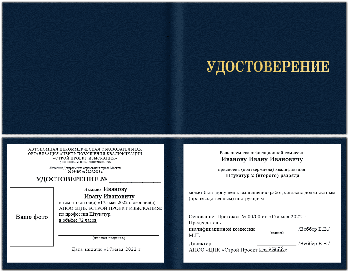 Образец удостоверения штукатура