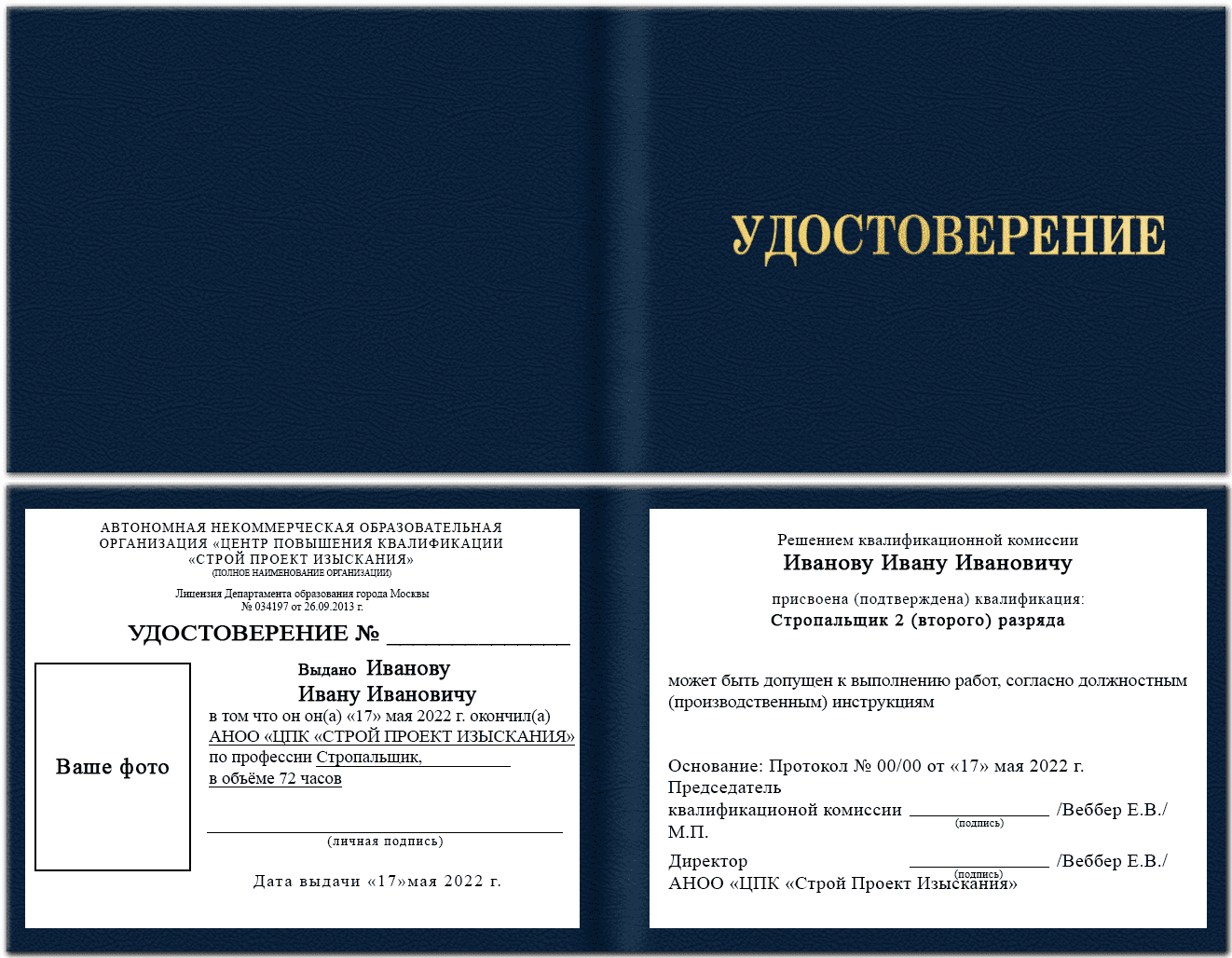 Образец удостоверения стропальщика