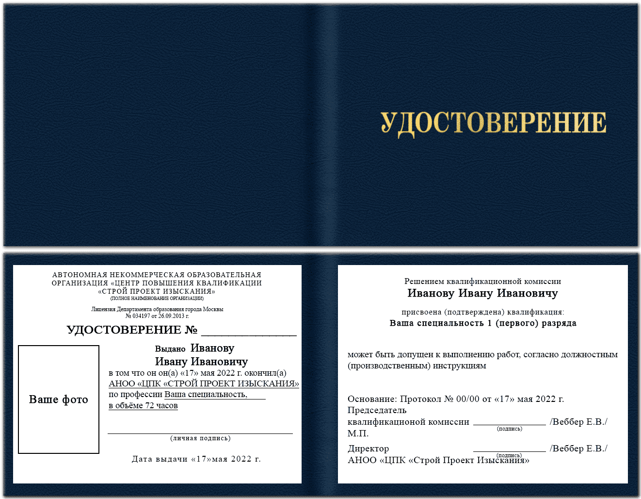 Удостоверение ваша специальность