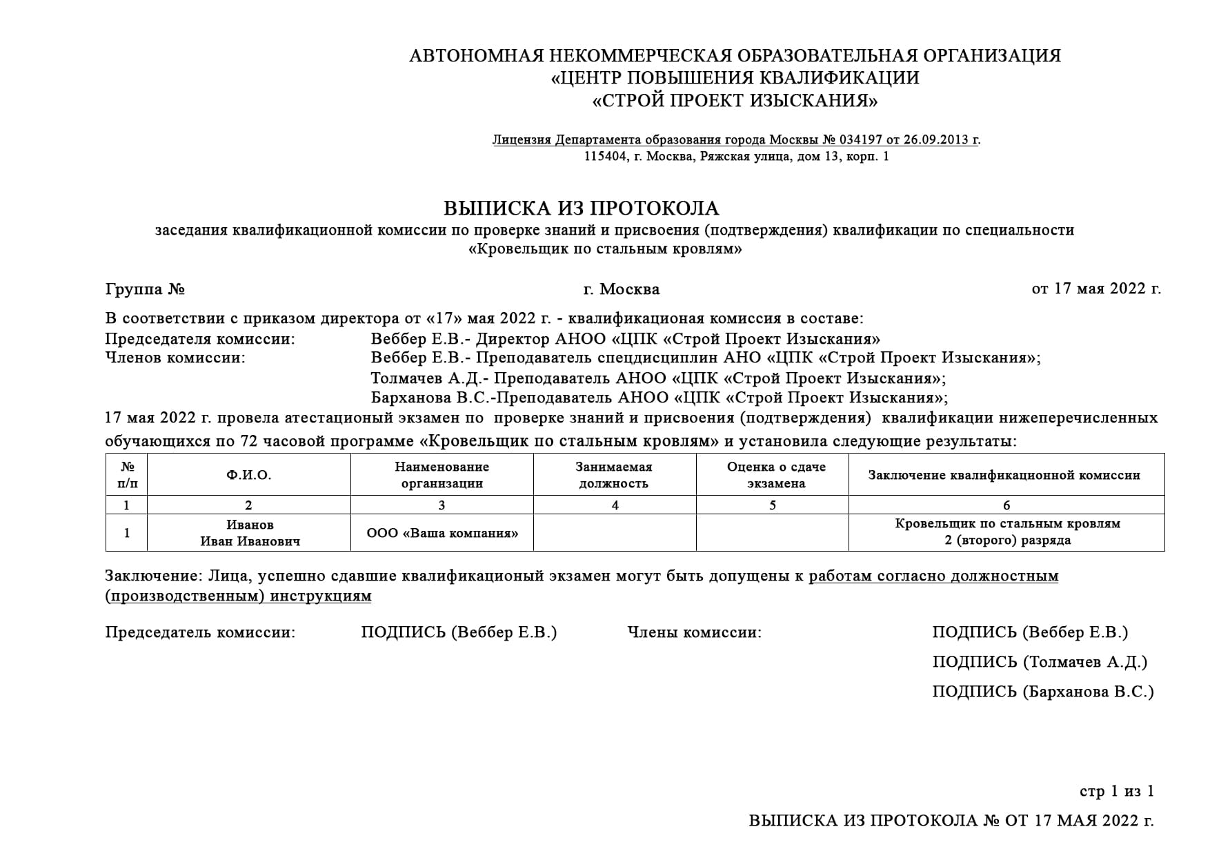 Образец выписка из протокола кровельщика по стальным кровлям