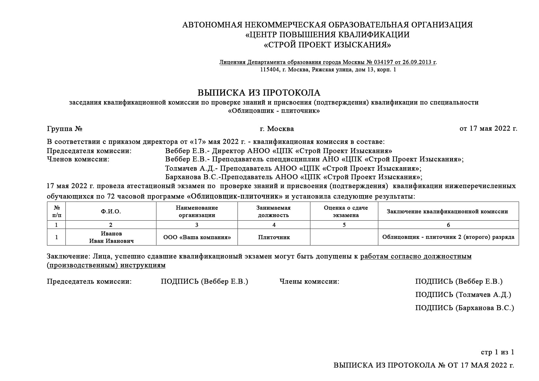 Образец выписки из протокола облицовщика плиточника