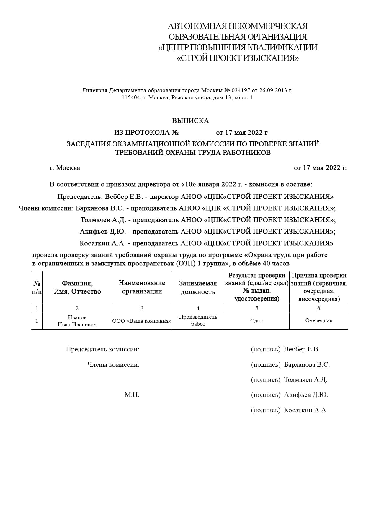 Образец выписки из протокола охрана труда в замкнутом пространстве