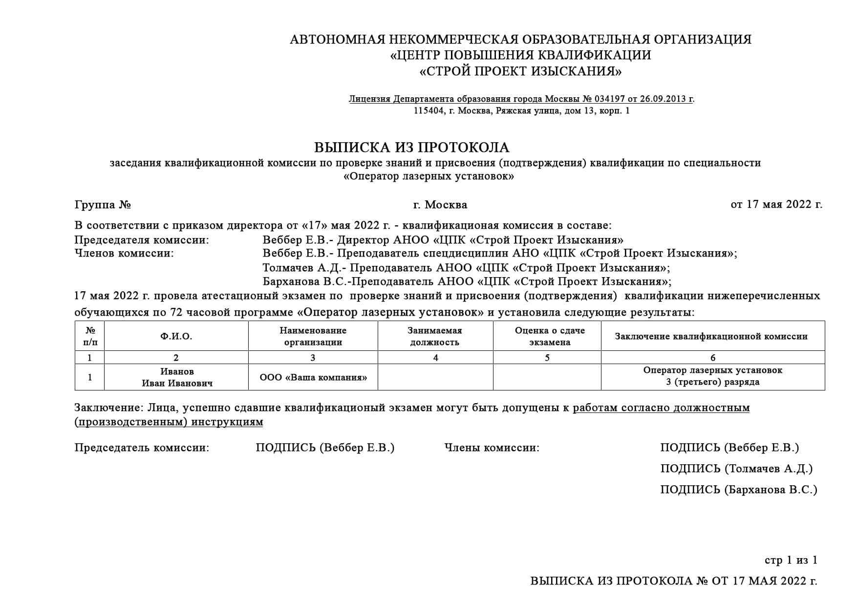 Образец выписки из протокола оператора лазерных установок