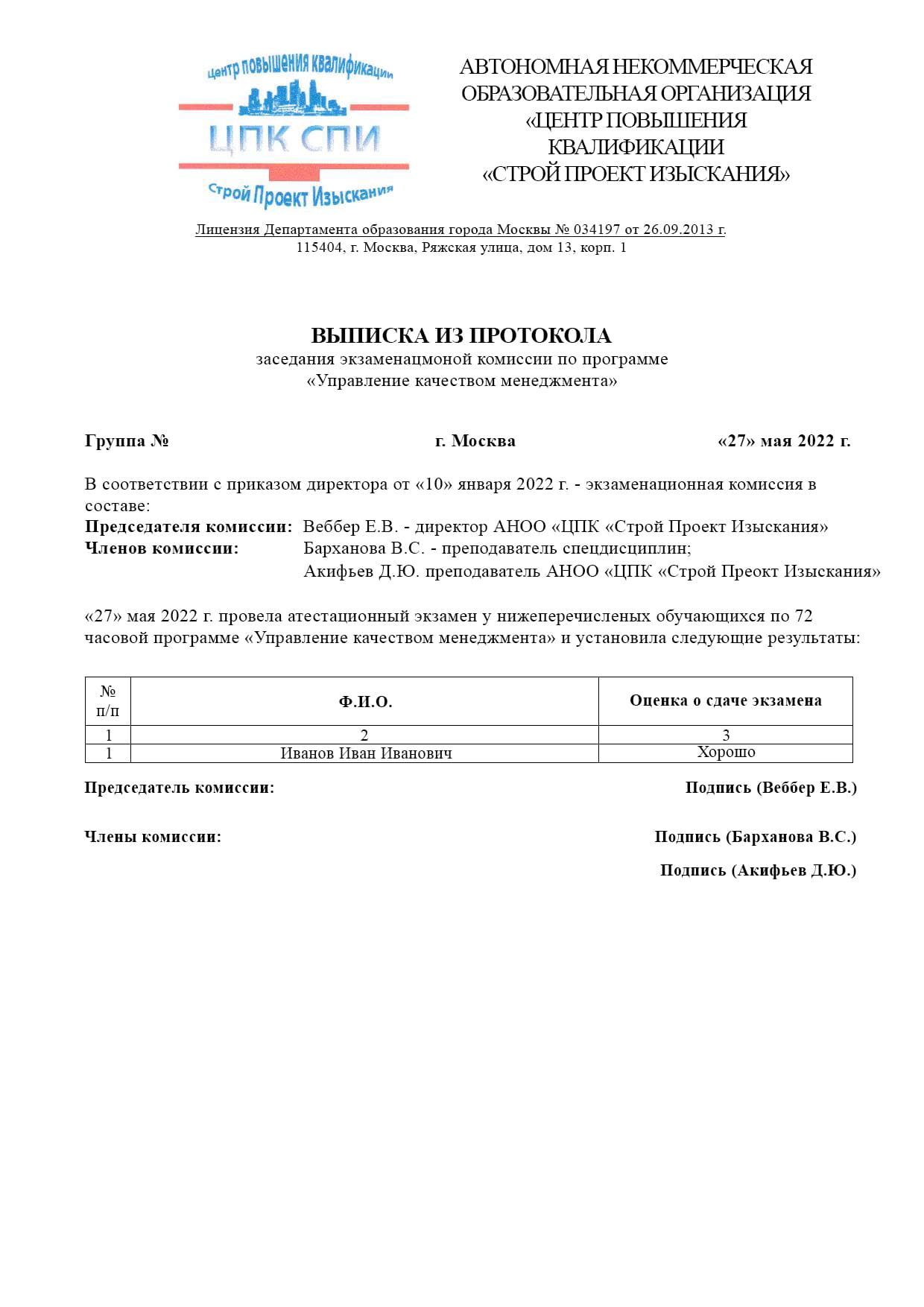 Образец выписки из протокола повышение квалификации менеджмент качества