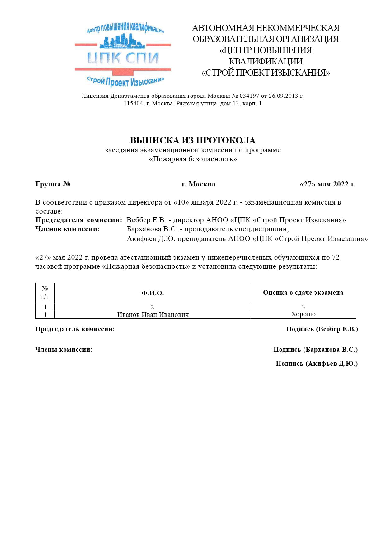 Образец выписки из протокола пожарной безопасности