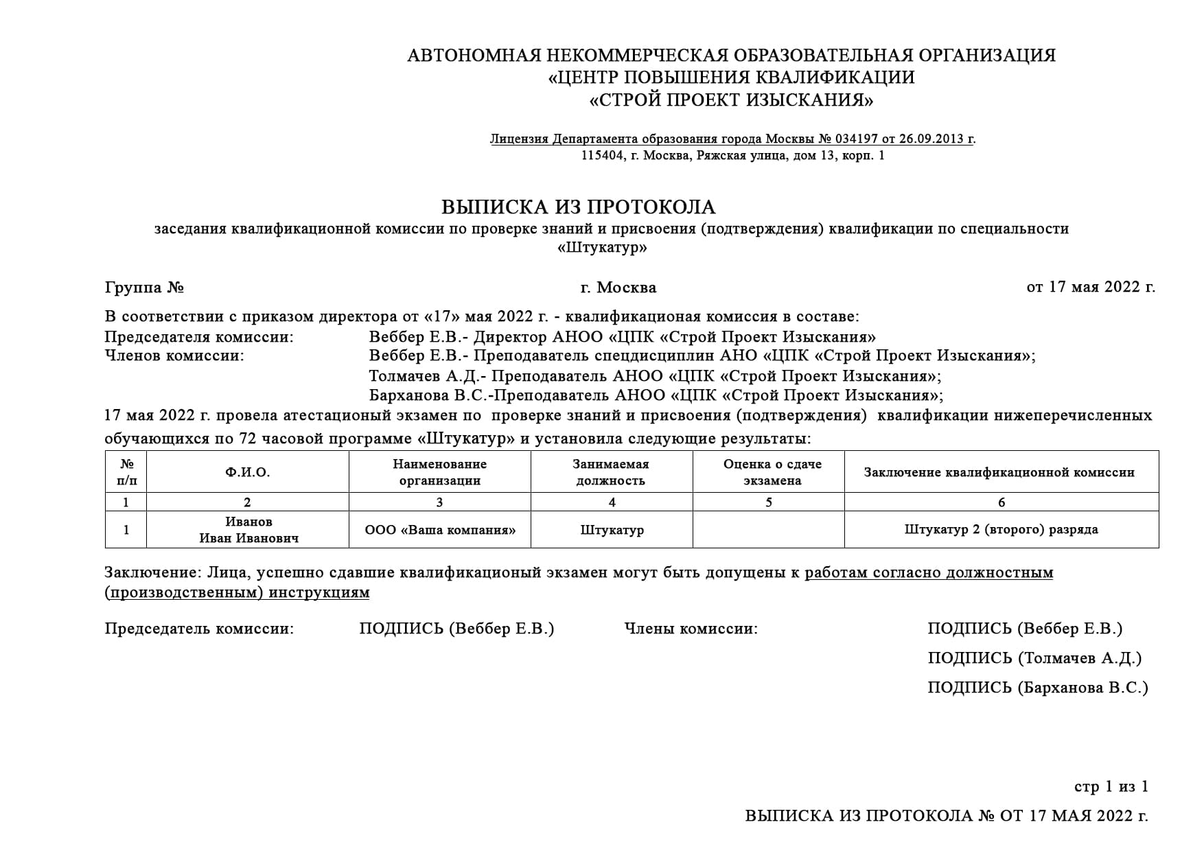 Образец выписки из протокола штукатура
