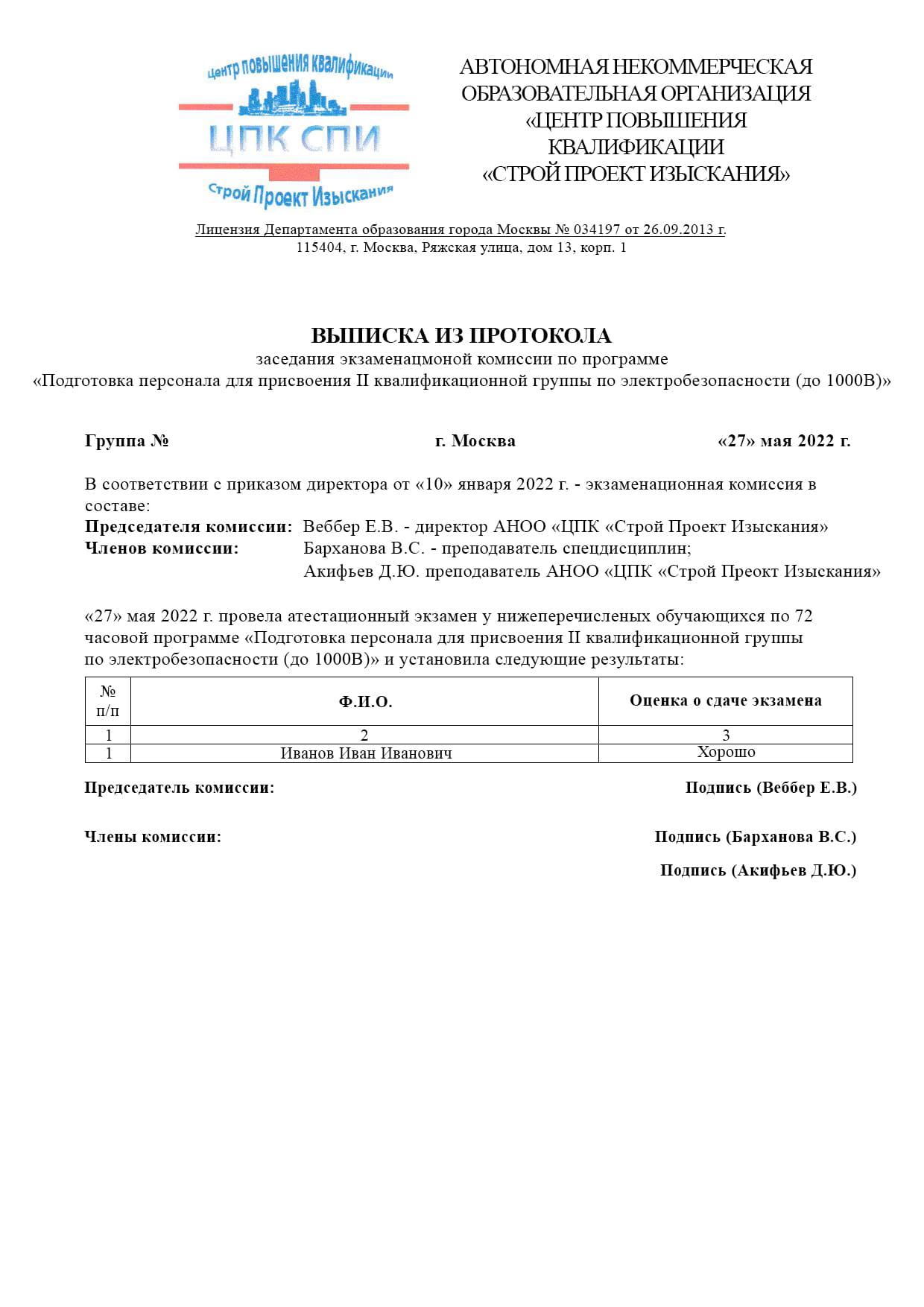 Образец выписки из протокола удостоверение по электробезопасности